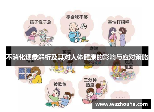 不消化现象解析及其对人体健康的影响与应对策略