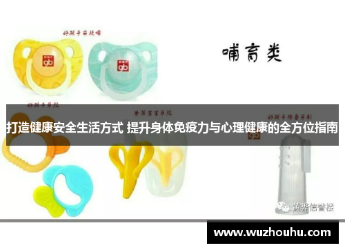 打造健康安全生活方式 提升身体免疫力与心理健康的全方位指南