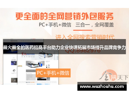 最火最全的医药招商平台助力企业快速拓展市场提升品牌竞争力