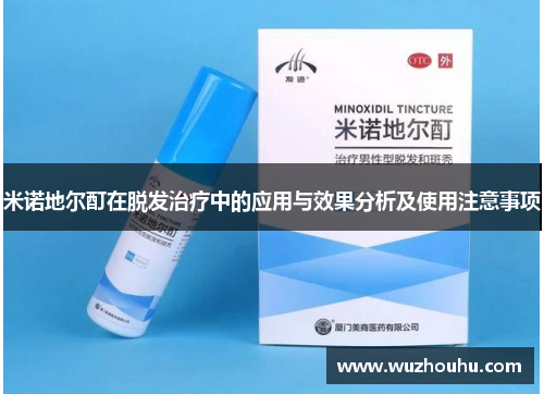 米诺地尔酊在脱发治疗中的应用与效果分析及使用注意事项