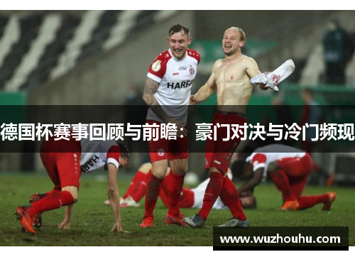 德国杯赛事回顾与前瞻：豪门对决与冷门频现