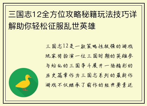 三国志12全方位攻略秘籍玩法技巧详解助你轻松征服乱世英雄